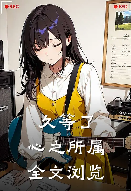 久等了，心之所属全文浏览