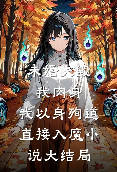 未婚夫毁我肉身，我以身殉道直接入魔小说大结局