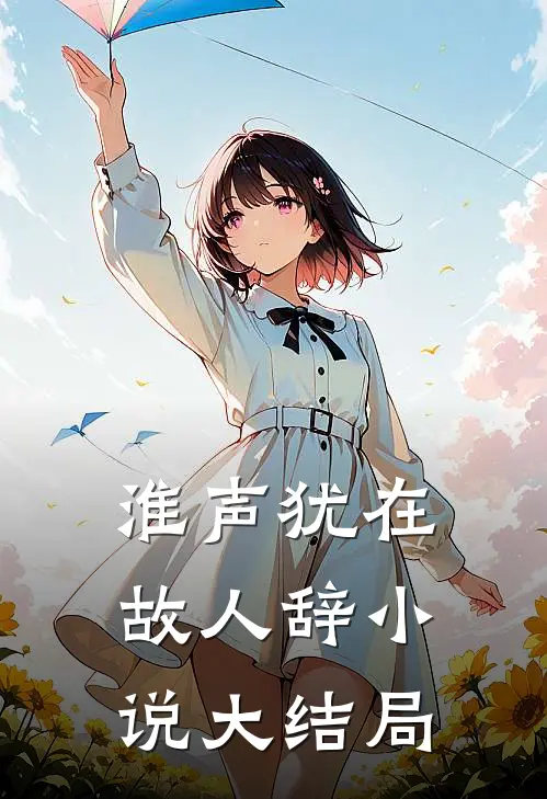 淮声犹在故人辞小说大结局