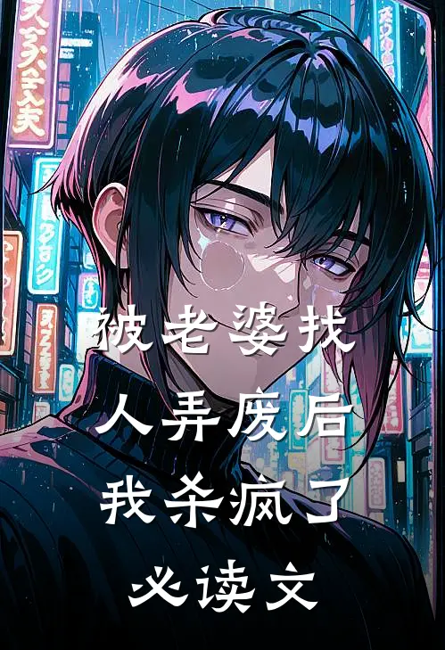 被老婆找人弄废后，我杀疯了必读文