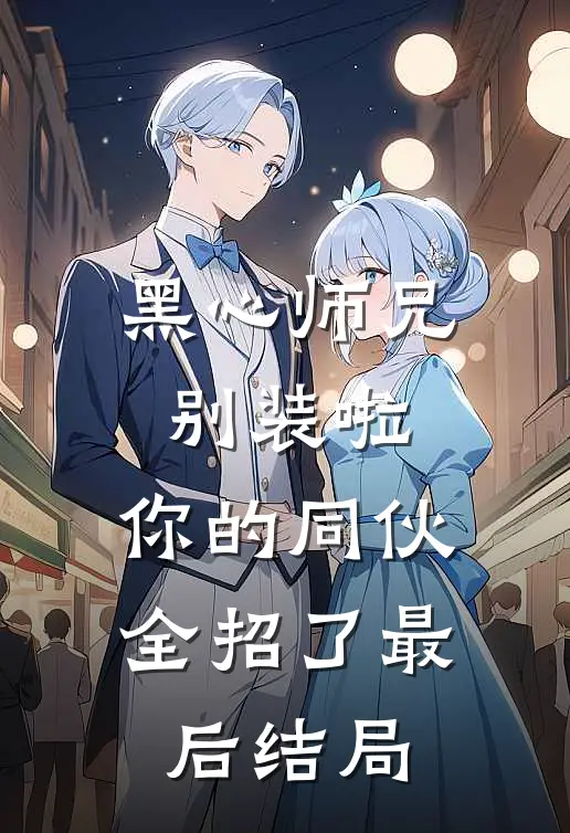 黑心师兄别装啦，你的同伙全招了最后结局