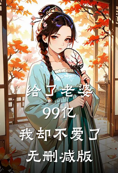 给了老婆99亿，我却不爱了无删减版