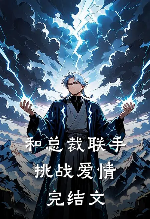 和总裁联手：挑战爱情完结文