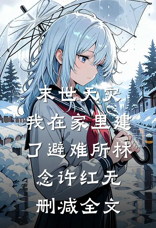 末世天灾，我在家里建了避难所林念许红无删减全文