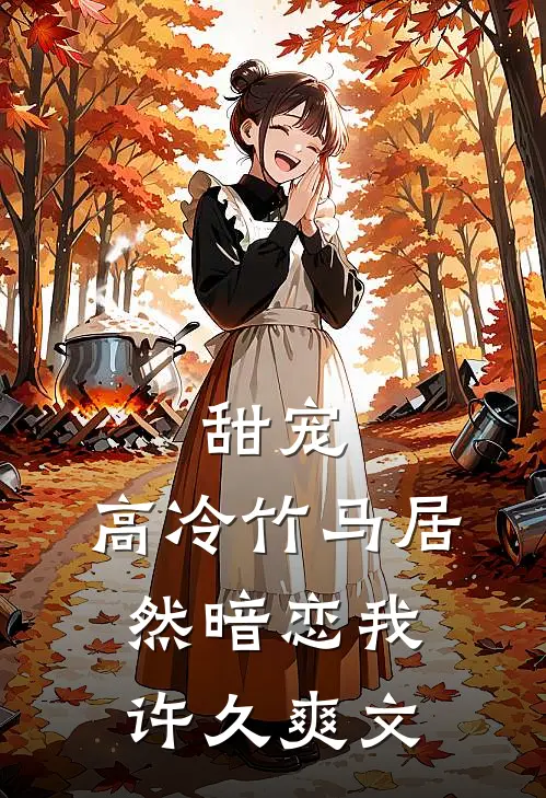 甜宠：高冷竹马居然暗恋我许久爽文