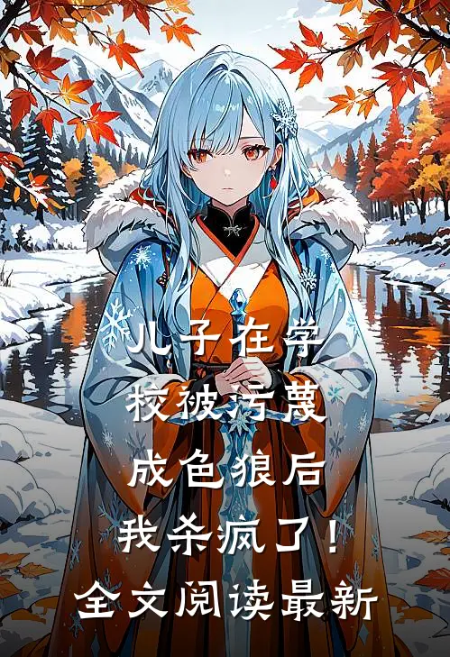 儿子在学校被污蔑成色狼后，我杀疯了！全文阅读最新
