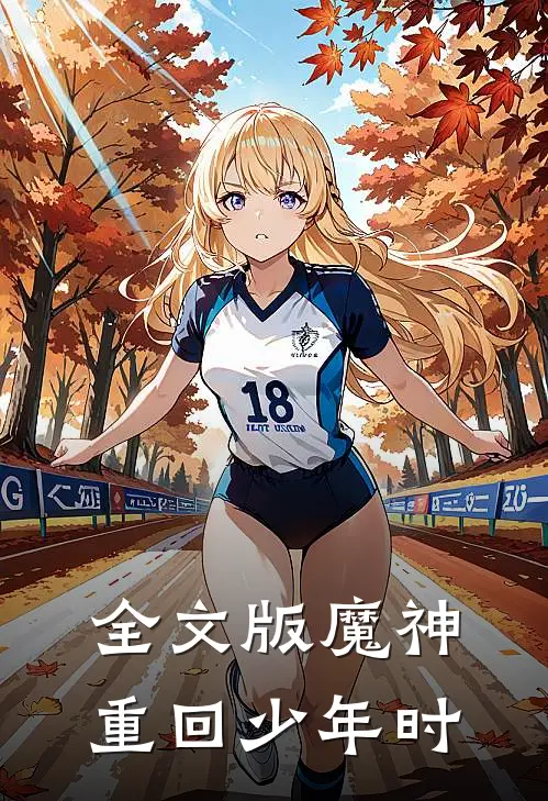 全文版魔神重回少年时