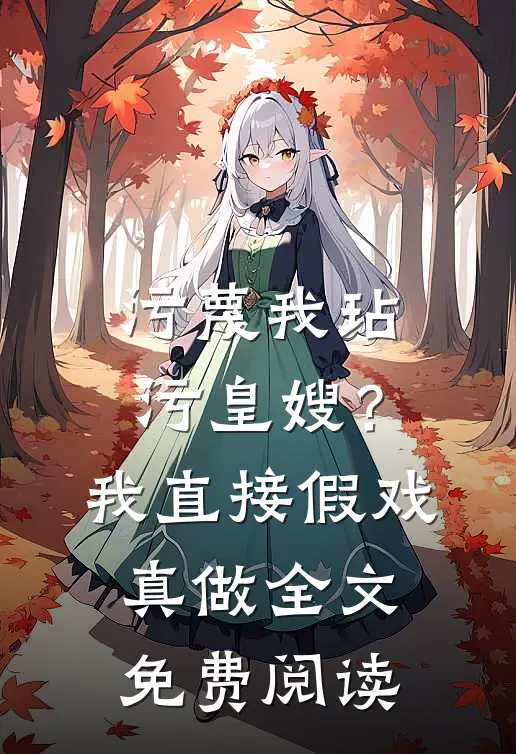 污蔑我玷污皇嫂？我直接假戏真做全文免费阅读