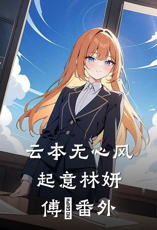 云本无心风起意林妍傅璟 番外