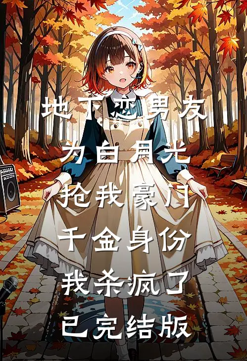 地下恋男友为白月光抢我豪门千金身份，我杀疯了已完结版