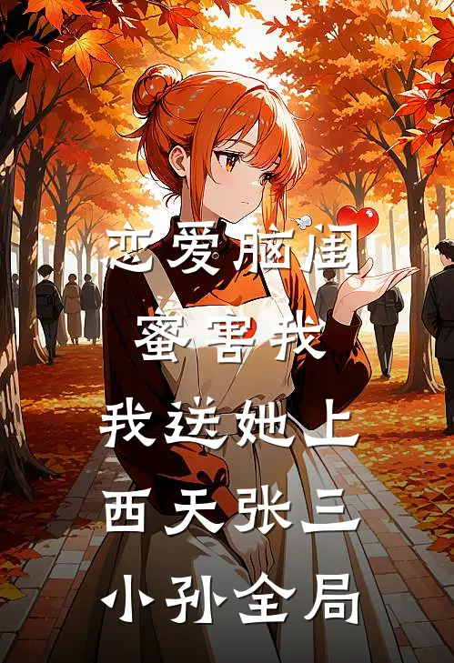 恋爱脑闺蜜害我，我送她上西天张三小孙全局