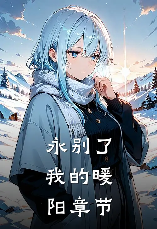 永别了，我的暖阳章节