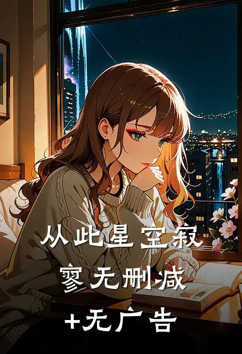 从此星空寂寥无删减+无广告