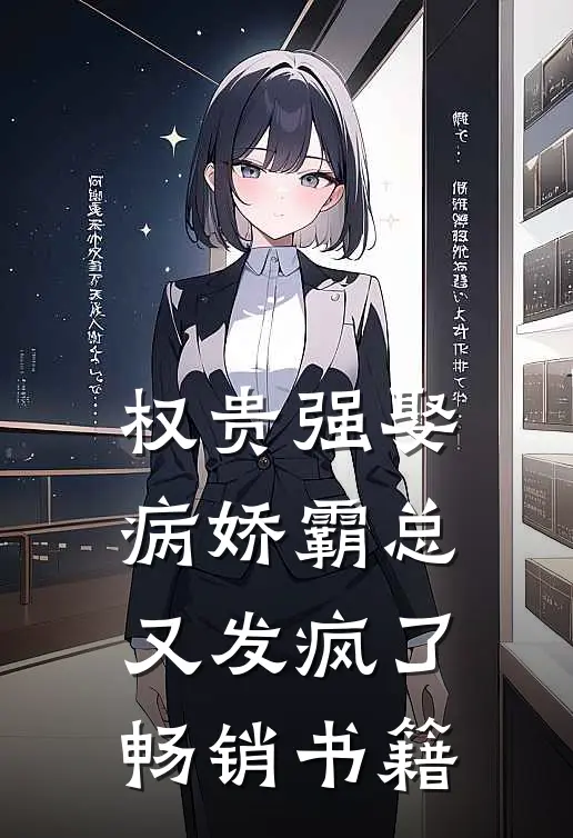 权贵强娶：病娇霸总又发疯了畅销书籍