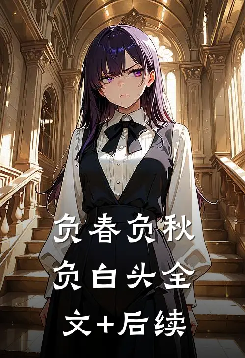 负春负秋负白头全文+后续
