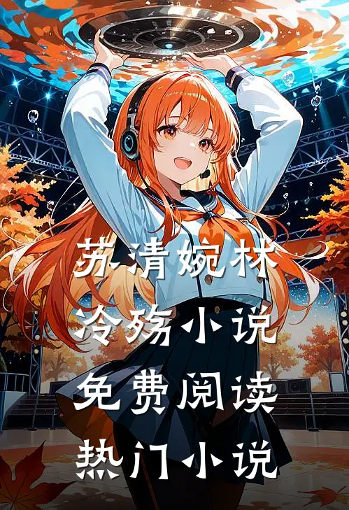 苏清婉林冷殇小说免费阅读热门小说