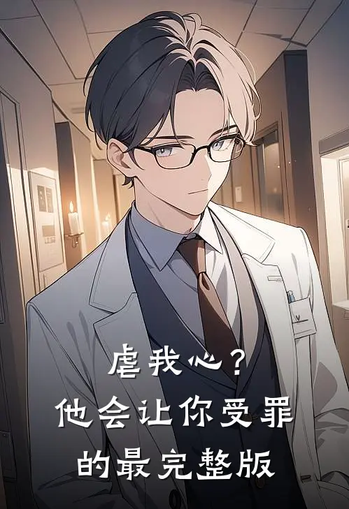虐我心？他会让你受罪的最完整版