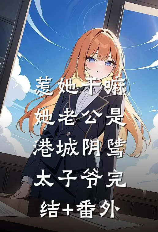 惹她干嘛，她老公是港城阴骘太子爷完结+番外