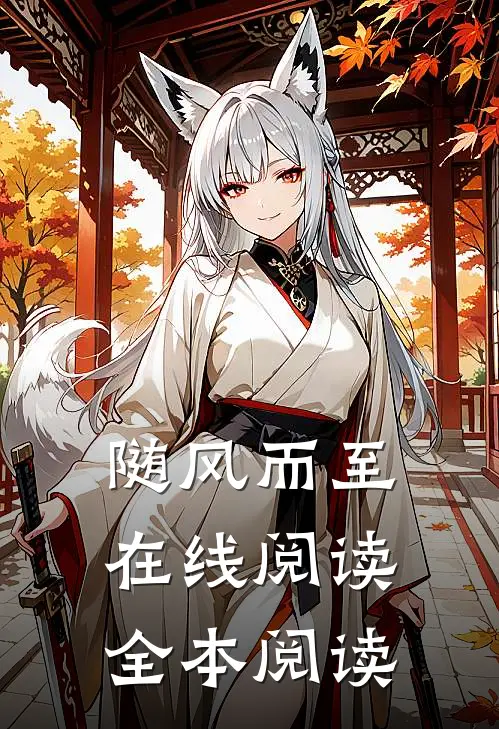 随风而至在线阅读全本阅读
