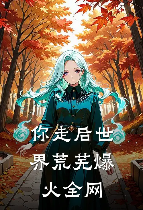 你走后世界荒芜爆火全网