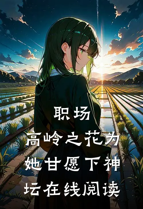 职场：高岭之花为她甘愿下神坛在线阅读