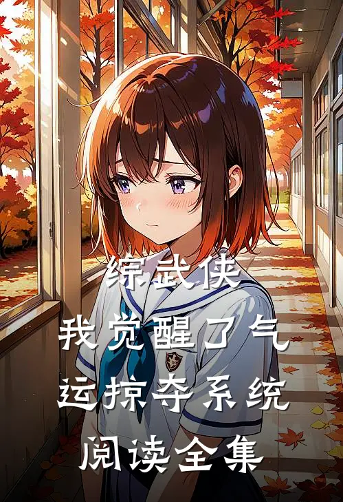 综武侠：我觉醒了气运掠夺系统阅读全集