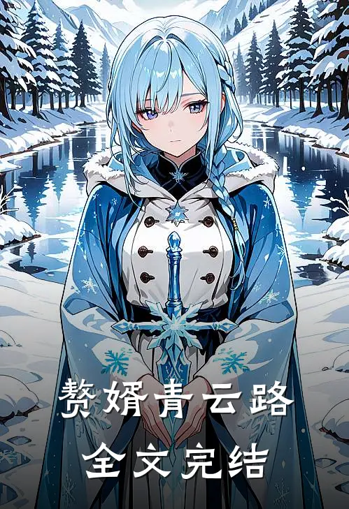 赘婿青云路全文完结