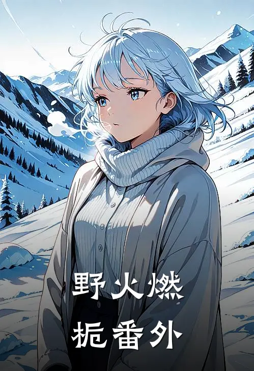 野火燃栀番外