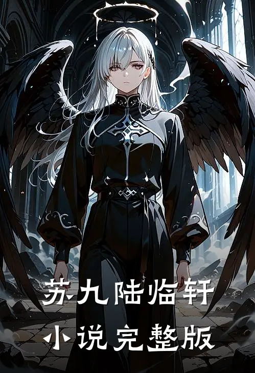 苏九陆临轩小说完整版
