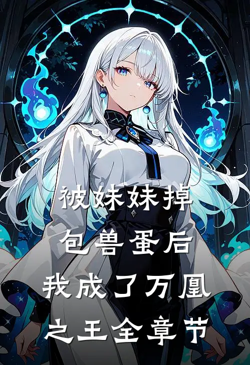 被妹妹掉包兽蛋后，我成了万凰之王全章节