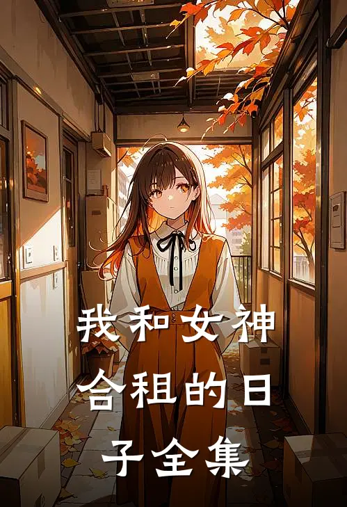 我和女神合租的日子全集