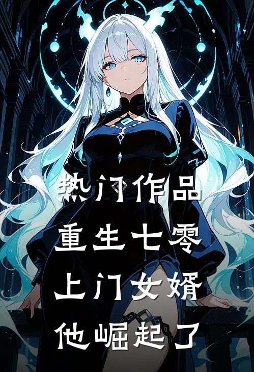 热门作品重生七零：上门女婿他崛起了