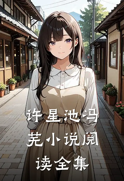 许星池冯芜小说阅读全集