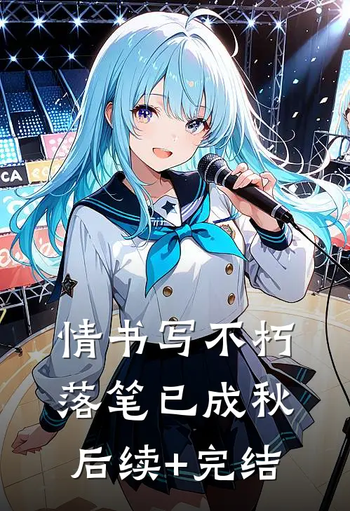 情书写不朽，落笔已成秋后续+完结
