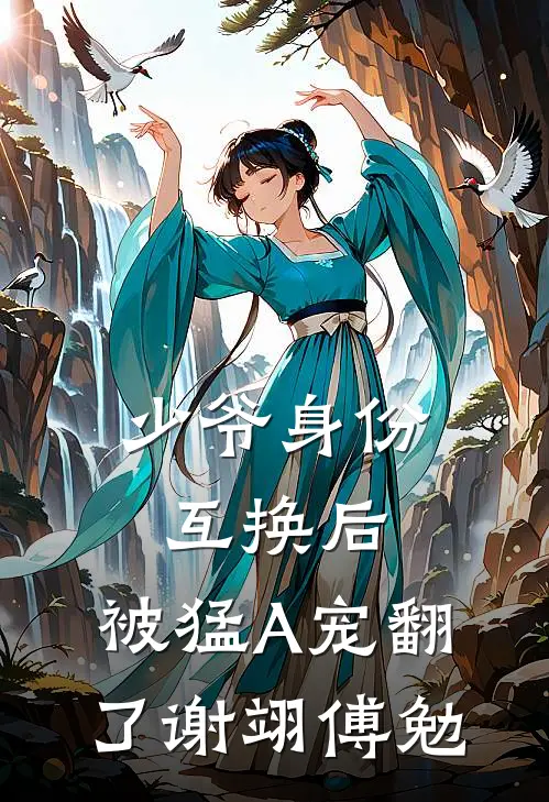 少爷身份互换后，被猛A宠翻了谢翊傅勉