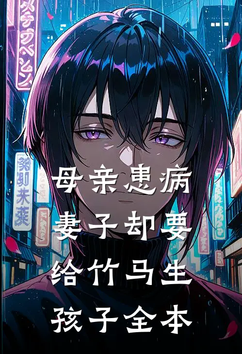 母亲患病，妻子却要给竹马生孩子全本