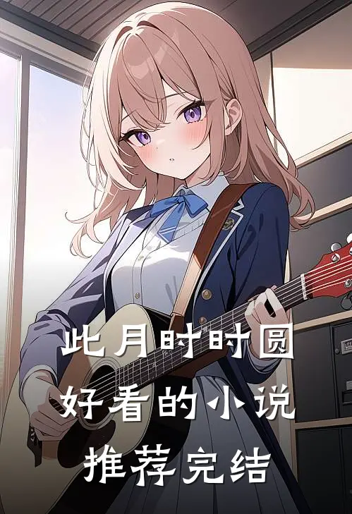 此月时时圆好看的小说推荐完结