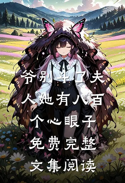 爷别斗了夫人她有八百个心眼子免费完整文集阅读