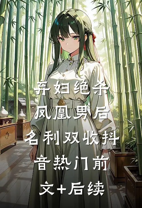 弃妇绝杀凤凰男后，名利双收抖音热门前文+后续
