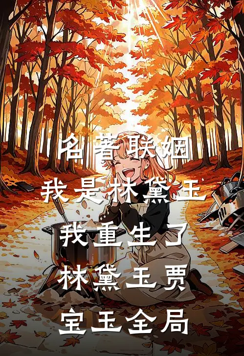 名著联姻：我是林黛玉我重生了林黛玉贾宝玉全局