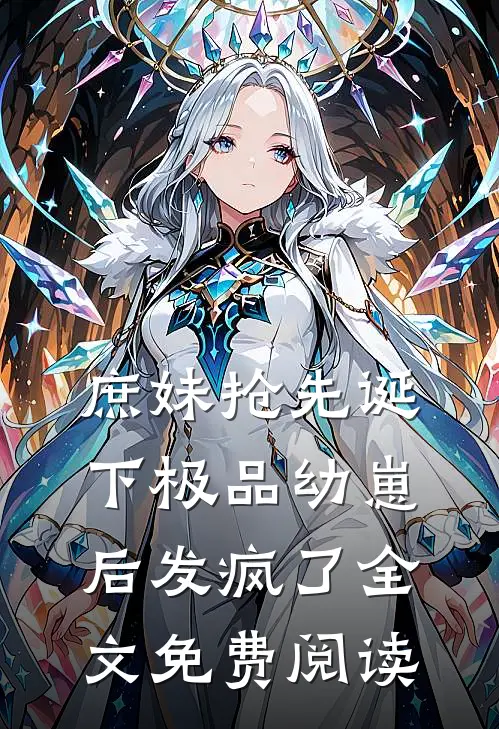庶妹抢先诞下极品幼崽后发疯了全文免费阅读