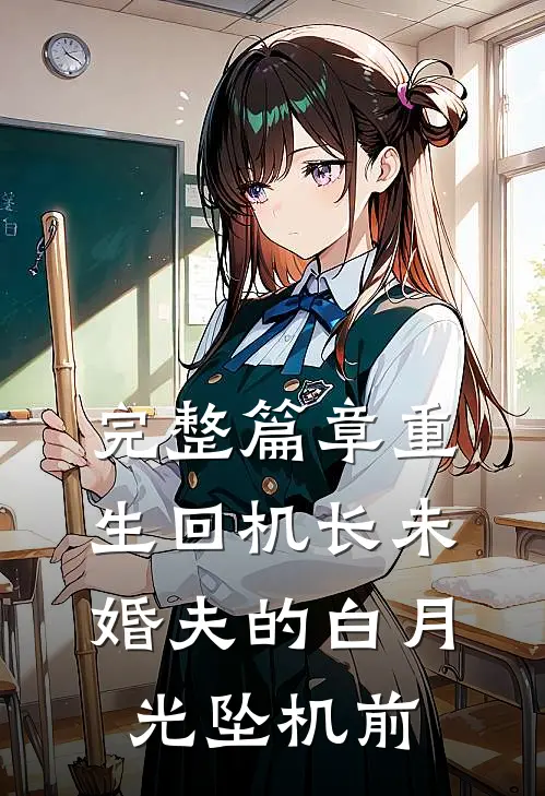 完整篇章重生回机长未婚夫的白月光坠机前