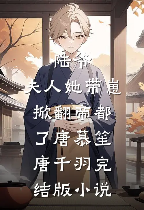 陆爷，夫人她带崽掀翻帝都了唐慕笙唐千羽完结版小说