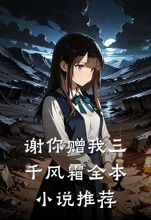 谢你赠我三千风霜全本小说推荐