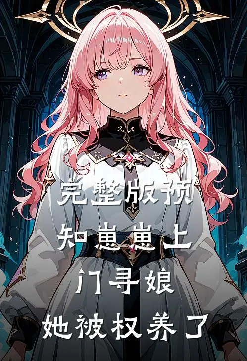完整版预知崽崽上门寻娘，她被权养了