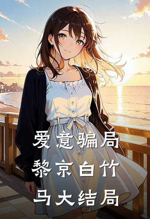 爱意骗局黎京白竹马大结局