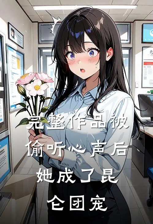 完整作品被偷听心声后，她成了昆仑团宠