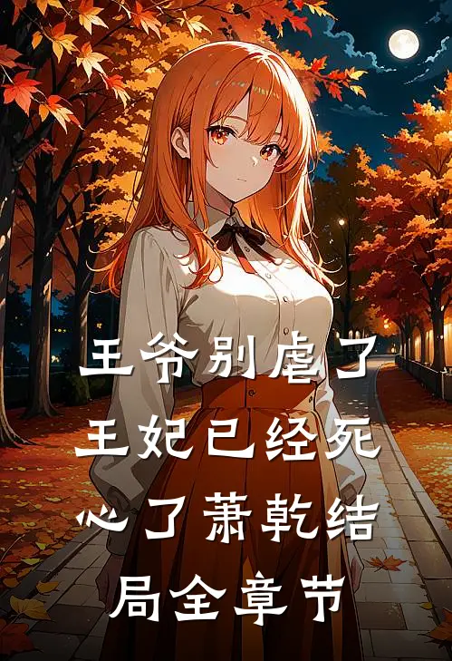 王爷别虐了王妃已经死心了萧乾结局全章节