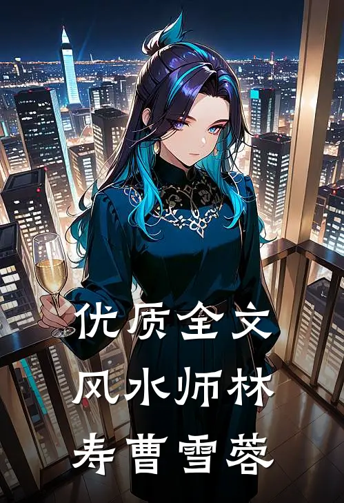 优质全文风水师林寿曹雪蓉