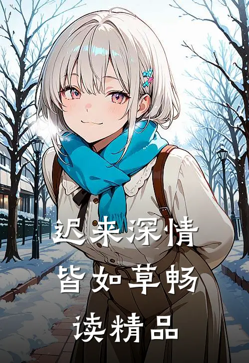 迟来深情皆如草畅读精品